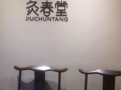 -灸春堂·专业艾灸·连锁品牌(丰潭路店)