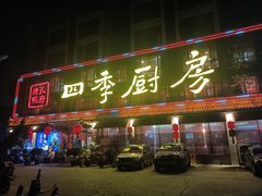 门面-四季厨房 鲁菜·孔府烤鸭(二环南路店)
