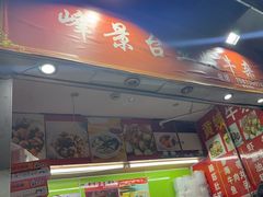 -峰景台亚姨牛杂