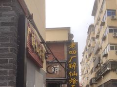 -醉仙烩面馆
