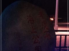 -老虎石海上公园