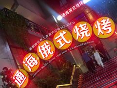 -通海俄式烧烤(下瓦房店)