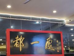 -都一处烧麦馆(前门店)