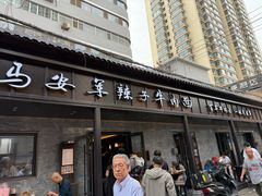 -清真·马安军辣子牛肉面