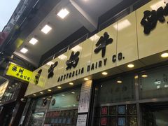 门面-澳洲牛奶公司(佐敦店)