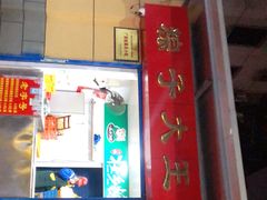 门面-粽子大王(太平路店)