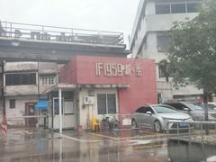 -柴油机1959创意园(IF1959文创园)