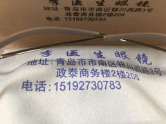 -李医生眼镜工作室