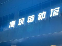 -好燃时刻潮玩运动馆·儿童乐园·室内游乐场·团建