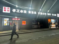 -听涛雅苑百味饺子老家菜馆