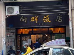 -粤·向群饭店(龙津东路总店)