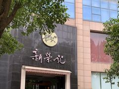 -新荣记(椒江店)