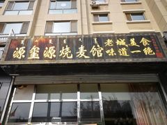 门面-源玺源烧麦馆(东护城河南街店)