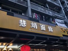 -慧娟面馆·餐厅(望江路店)