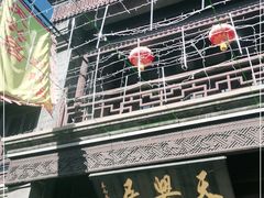 门面-天兴居(鲜鱼口街店)