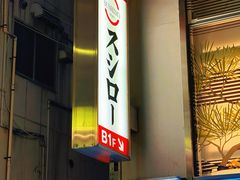 -寿司郎(上野店)