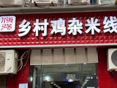 门面-乡村鸡杂米线(汉渝路店)
