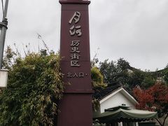 -嘉兴月河历史街区