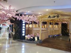 -九田家黑牛烤肉料理(石路天虹店)