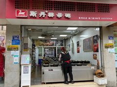 门面-斯丹姜母鸭·古法干香(涂门街总店)