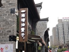 -南塘油赞子(南塘店)