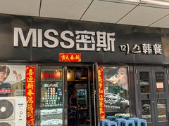 -miss密斯韩餐(平阳景苑店)