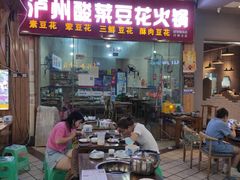 -泸州酸菜豆花火锅川师店