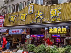 -可可大虾武汉土菜大排档(万松园1店)