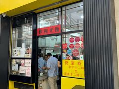 -麦文记面家(佐敦店)