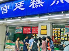 门面-宫廷糕点铺