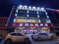 门面-金刚山烧烤(中山路店)