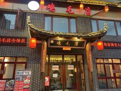 门面-达旺·鸡毛店(巴南万达店)