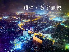 -镇江苏宁万豪酒店-苏筵中餐厅