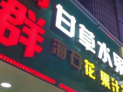 -阿群甘草水果