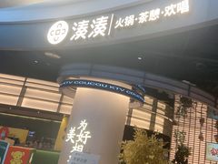 -湊湊火锅·茶憩(合生汇购物中心店)