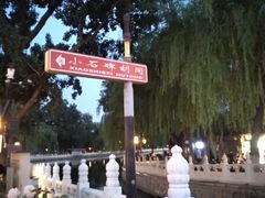 -后海公园
