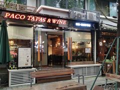 门面-帕歌西班牙餐厅paco tapas