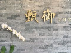 门面-甄御•海鲜新青岛菜(麦岛店)