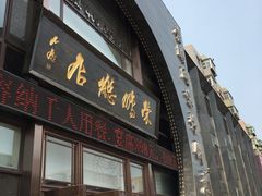 -荣鹏风味烀饼总店