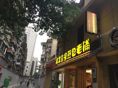 门面-老巷口川味火锅