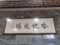 -椿记烧鹅(叠彩店)