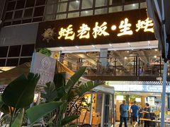 -蚝老板海鲜烧烤大排档(码头店)