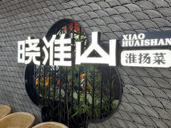-晓淮山·扬州早茶·淮扬菜(龙阳广场店)