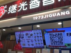 -1973继光香香鸡(大东方百货店)