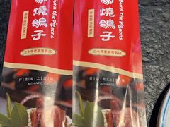 -高家烧鸽子烧烤店63年