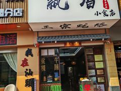 -潮汕飘香小食店