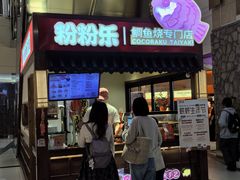 -粉粉乐鲷鱼烧(美罗城店)
