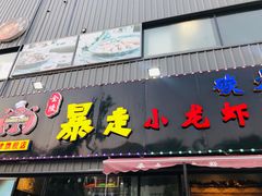 门面-金陵暴走小龙虾·迷踪蟹(凯德MALL店)