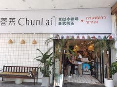 门面-春莱·老挝咖啡·泰式奶茶(钟楼店)