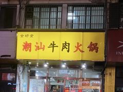 -全好食潮汕牛肉火锅(泗洲路店)